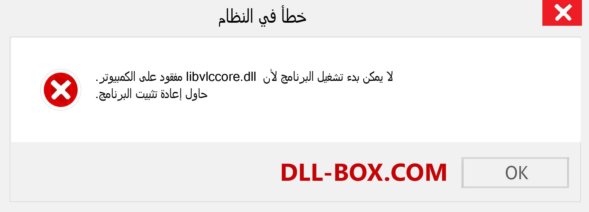 ملف libvlccore.dll مفقود ؟. التنزيل لنظام التشغيل Windows 7 و 8 و 10 - إصلاح خطأ libvlccore dll المفقود على Windows والصور والصور