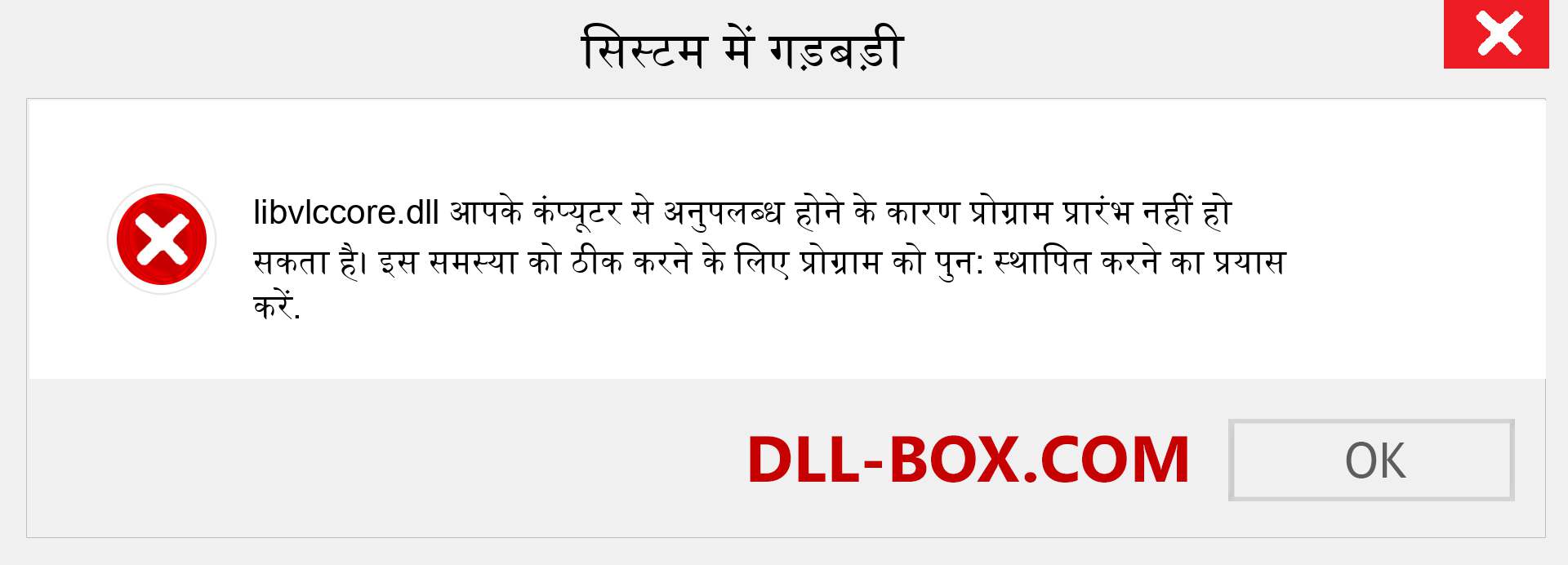 libvlccore.dll फ़ाइल गुम है?. विंडोज 7, 8, 10 के लिए डाउनलोड करें - विंडोज, फोटो, इमेज पर libvlccore dll मिसिंग एरर को ठीक करें