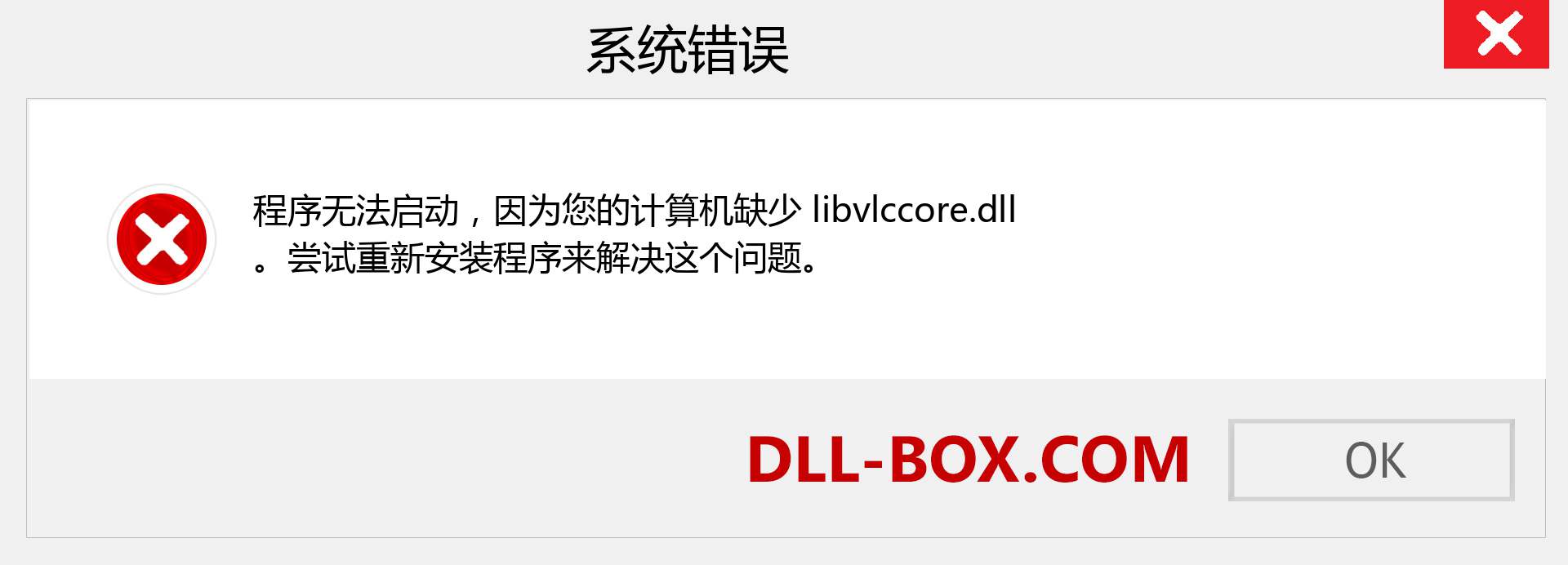 libvlccore.dll 文件丢失？。 适用于 Windows 7、8、10 的下载 - 修复 Windows、照片、图像上的 libvlccore dll 丢失错误